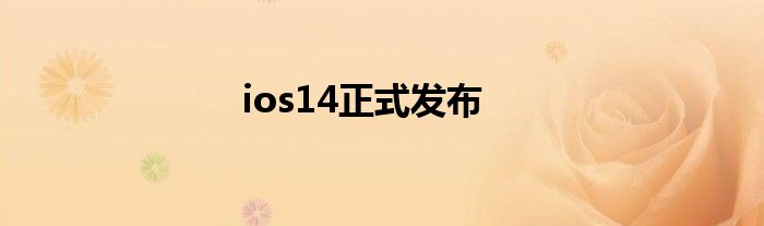 ios14正式发布