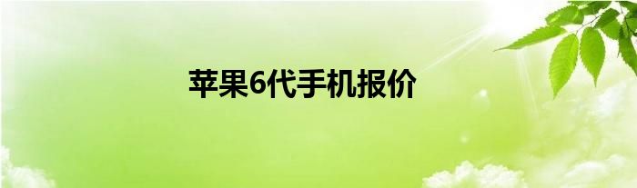 苹果6代手机报价