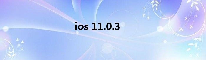 ios 11.0.3