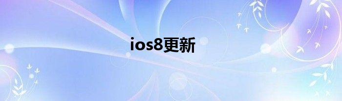 ios8更新