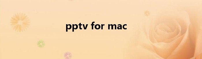 pptv for mac