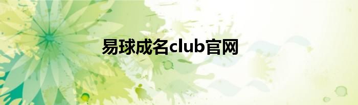 易球成名club官网