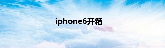 iphone6开箱