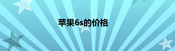 苹果6s的价格