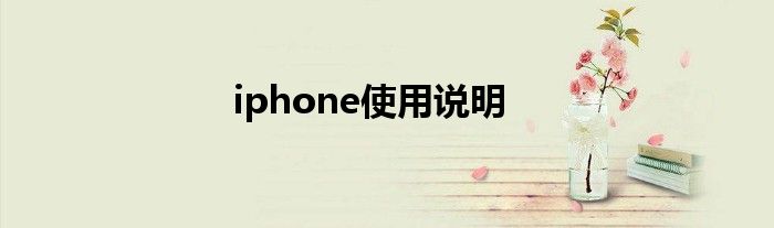 iphone使用说明