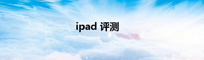 ipad 评测