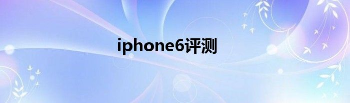 iphone6评测