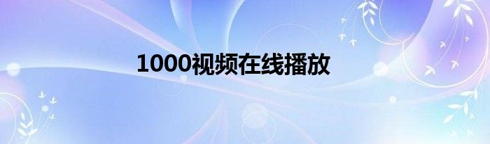 1000视频在线播放