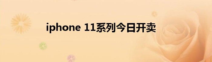 iphone 11系列今日开卖