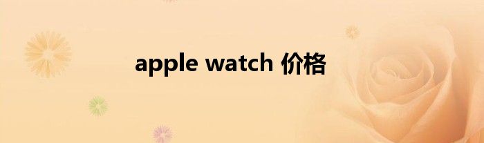 apple watch 价格