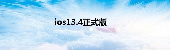 ios13.4正式版