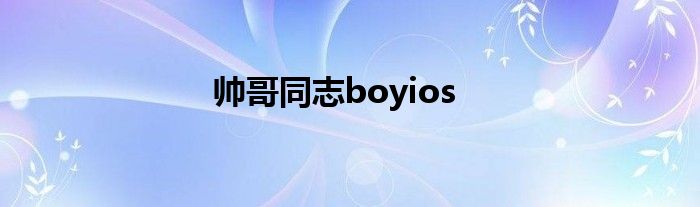 帅哥同志boyios