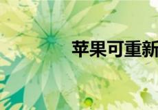 苹果可重新编辑已发送消息