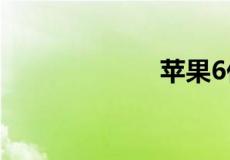 苹果6代手机报价