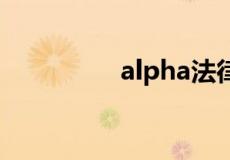 alpha法律智能操作系统