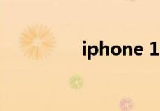 iphone 11系列今日开卖