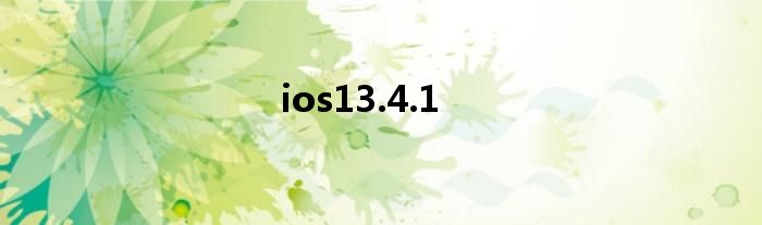 ios13.4.1