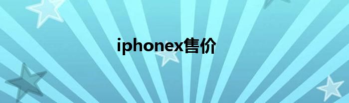 iphonex售价