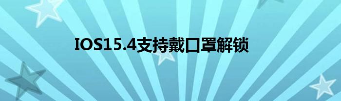 IOS15.4支持戴口罩解锁