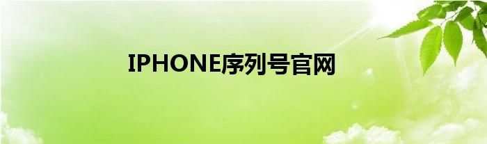 IPHONE序列号官网