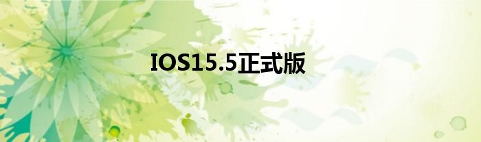 IOS15.5正式版