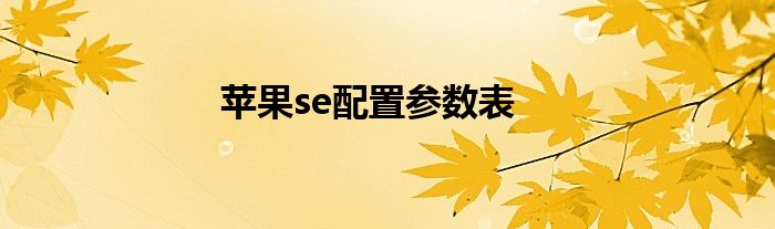 苹果se配置参数表