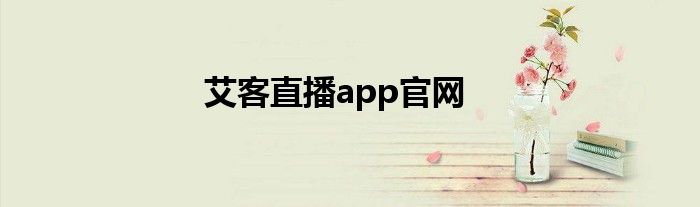 艾客直播app官网