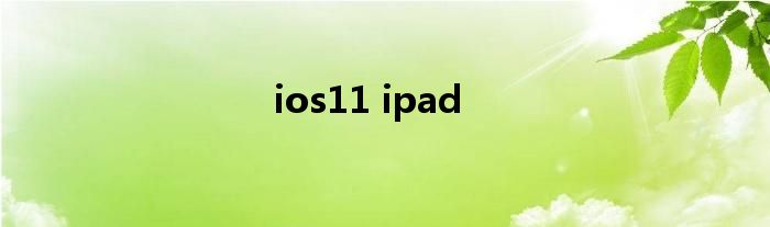 ios11 ipad