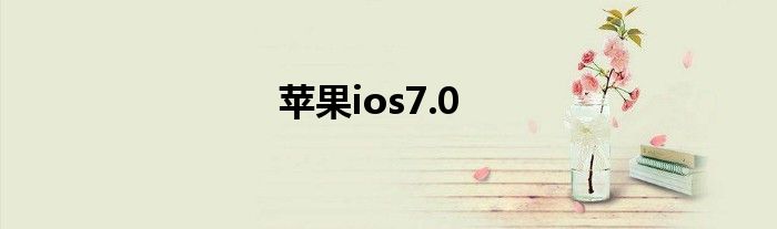 苹果ios7.0