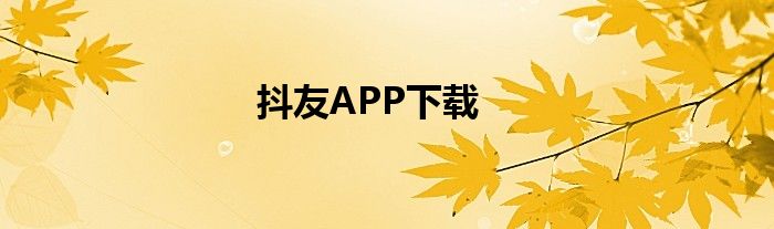 抖友APP下载