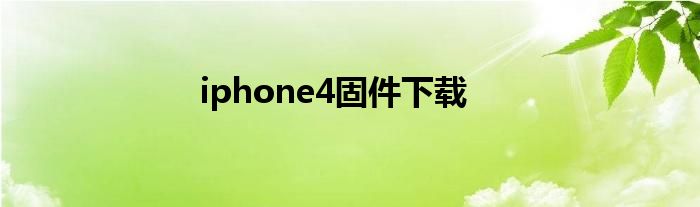 iphone4固件下载