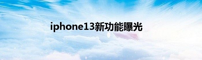 iphone13新功能曝光