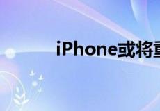 iPhone或将重新使用Touch ID