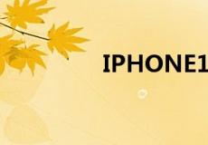 IPHONE14全系配置出炉