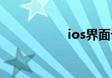 ios界面设计草图app