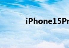 iPhone15Pro或取消物理按键