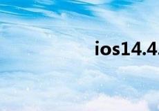 ios14.4.1更新了什么