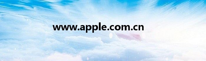 www.apple.com.cn