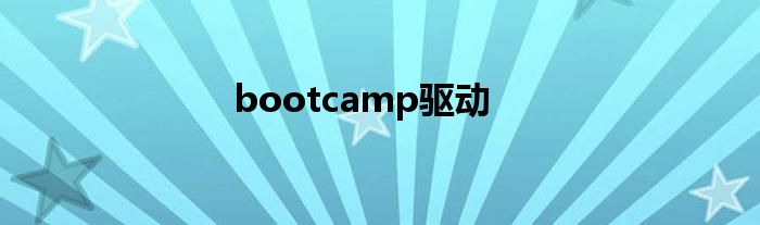 bootcamp驱动