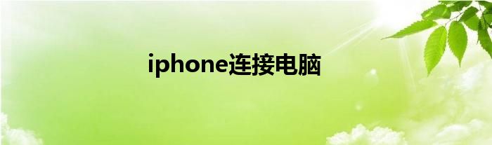 iphone连接电脑