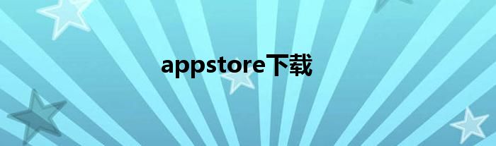 appstore下载