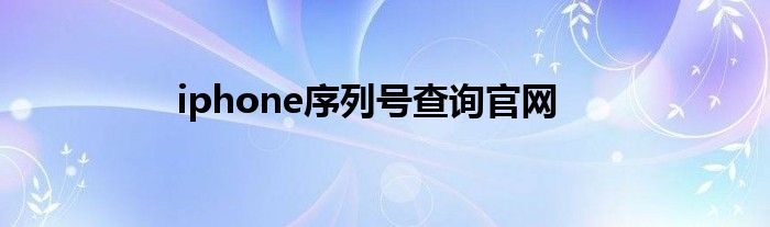 iphone序列号查询官网