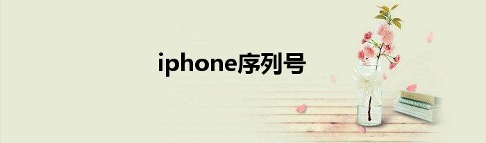 iphone序列号