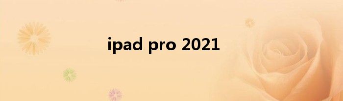 ipad pro 2021