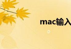 mac输入法切换快捷键