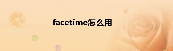 facetime怎么用