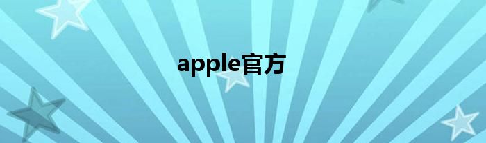 apple官方