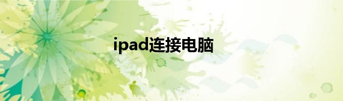 ipad连接电脑