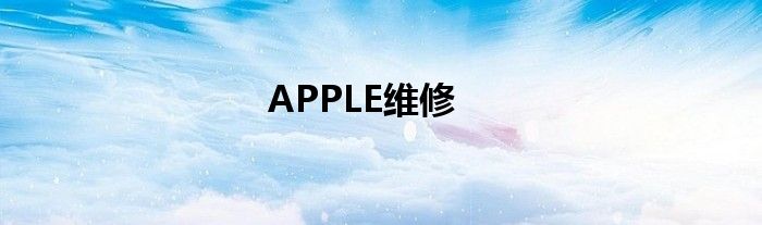 APPLE维修