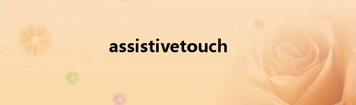 assistivetouch